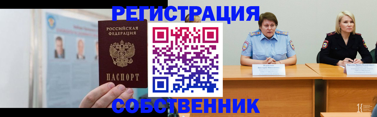 временная регистрация собственник в Рузе
